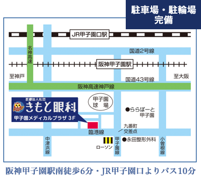 阪神甲子園駅南徒歩6分・JR甲子園口よりバス10分／駐輪場・駐車場完備